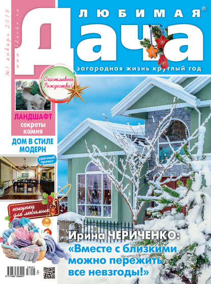 Скачать книгу Любимая дача №1/2018