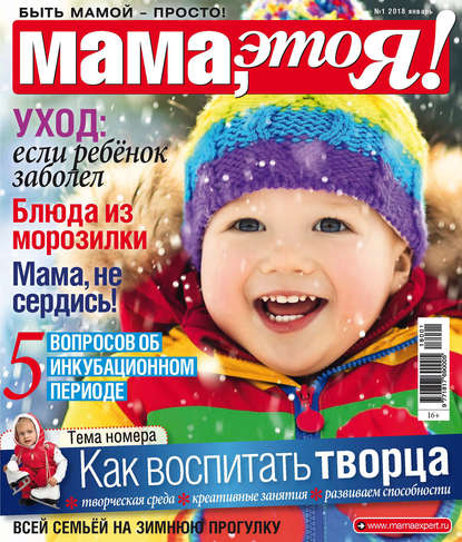 Скачать книгу Мама, это Я! №1/2018