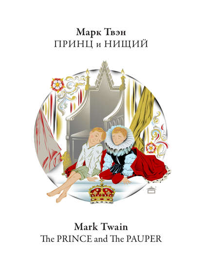 Скачать книгу Принц и нищий. The Prince and the Pauper: На английском языке с параллельным русским текстом
