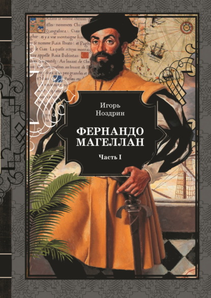Скачать книгу Фернандо Магеллан. Том 1