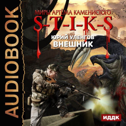 Скачать книгу S-T-I-K-S. Внешник