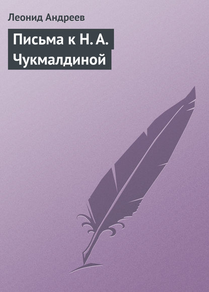 Скачать книгу Письма к Н. А. Чукмалдиной