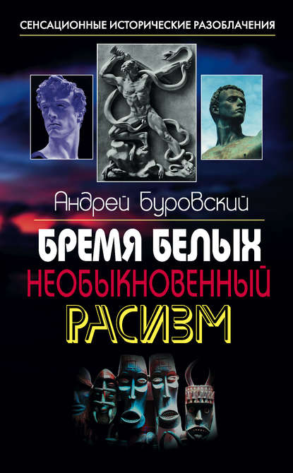 Скачать книгу Бремя белых. Необыкновенный расизм