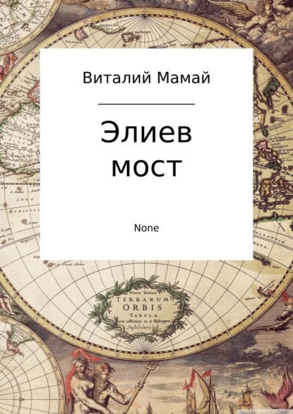 Скачать книгу Элиев мост