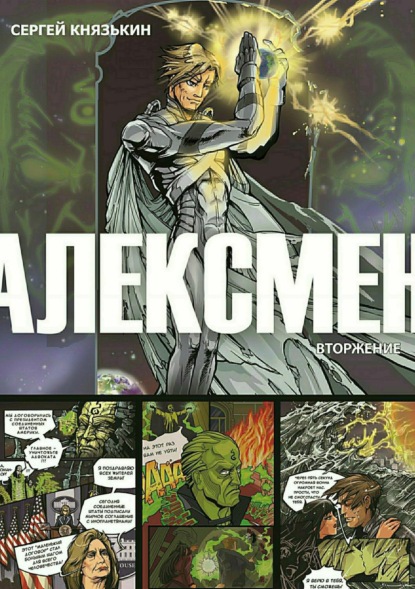Скачать книгу Алексмен. Вторжение
