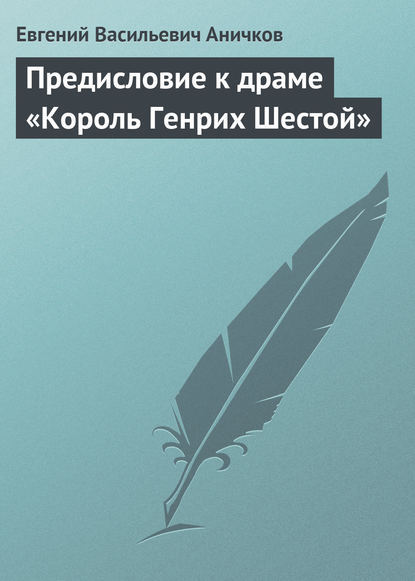 Скачать книгу Предисловие к драме «Король Генрих Шестой»