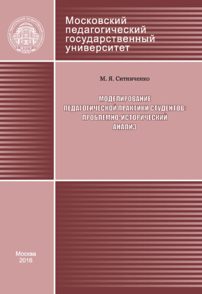 Скачать книгу Моделирование педагогической практики студентов: проблемно-исторический анализ