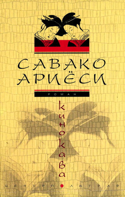 Скачать книгу Кинокава