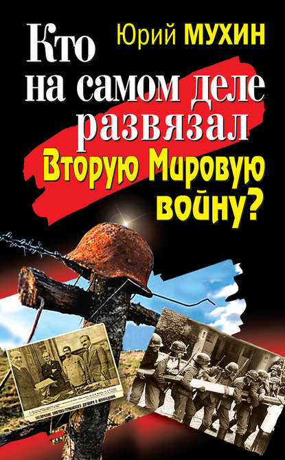 Скачать книгу Кто на самом деле развязал Вторую Мировую войну?