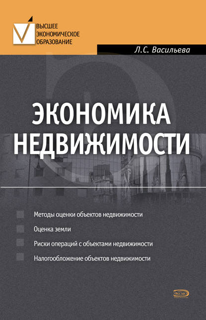 Скачать книгу Экономика недвижимости