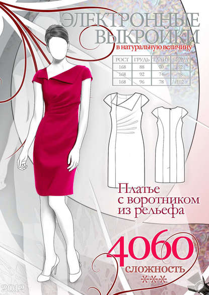 Скачать книгу Платье с воротником из рельефа