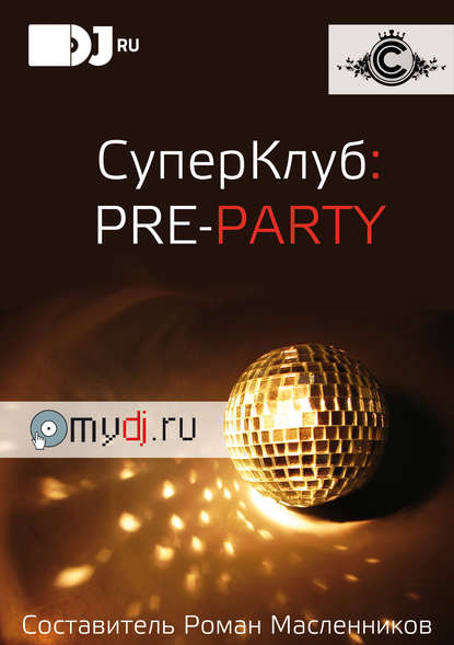Скачать книгу СуперКлуб: pre-party