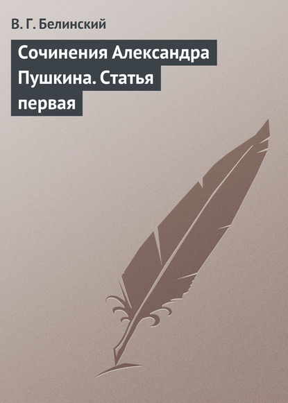 Скачать книгу Сочинения Александра Пушкина. Статья первая