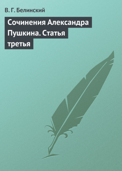 Скачать книгу Сочинения Александра Пушкина. Статья третья