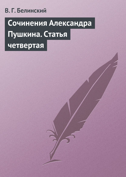 Скачать книгу Сочинения Александра Пушкина. Статья четвертая