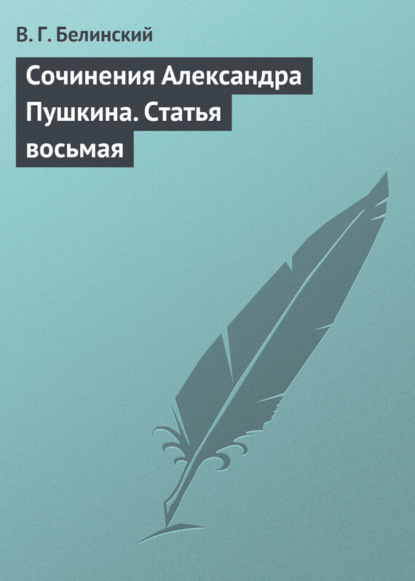 Скачать книгу Сочинения Александра Пушкина. Статья восьмая