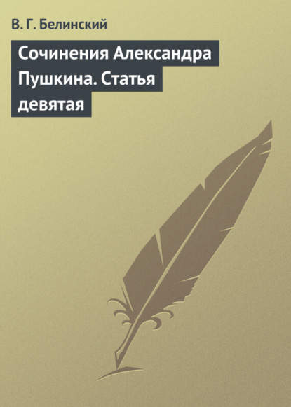 Скачать книгу Сочинения Александра Пушкина. Статья девятая