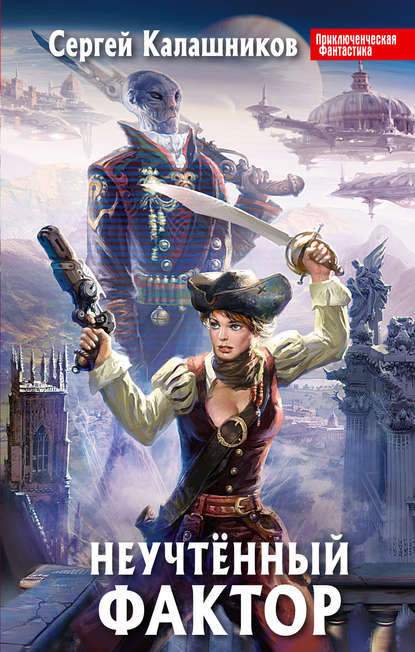 Скачать книгу Неучтенный фактор