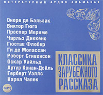 Скачать книгу Классика зарубежного рассказа № 2