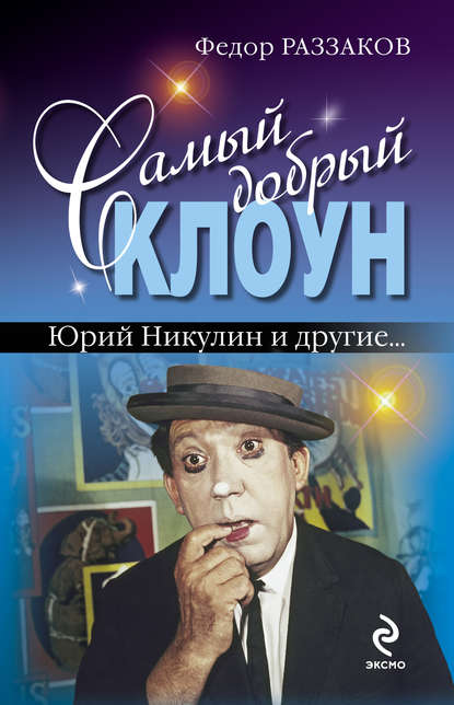 Скачать книгу Самый добрый клоун: Юрий Никулин и другие…