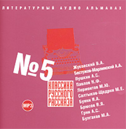 Скачать книгу Классика русского рассказа № 5