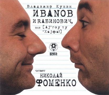 Скачать книгу Иванов и Рабинович (сокращенная аудиоверсия)