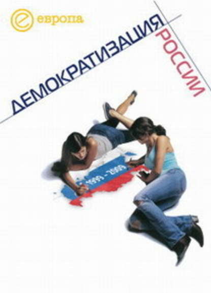 Скачать книгу 1999-2009: Демократизация России. Хроника политической преемственности