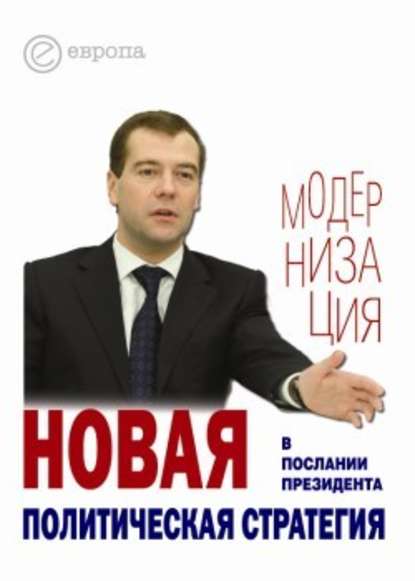 Скачать книгу Новая политическая стратегия в Послании Президента Дмитрия Медведева