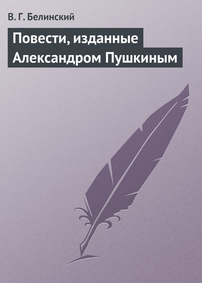 Скачать книгу Повести, изданные Александром Пушкиным