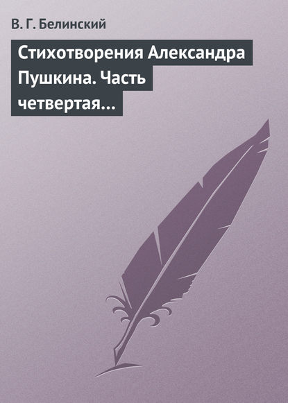 Скачать книгу Стихотворения Александра Пушкина. Часть четвертая…