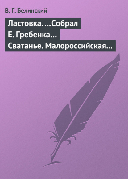 Скачать книгу Ластовка. …Собрал Е. Гребенка… Сватанье. Малороссийская опера в трех действиях. Сочинение Основьяненка