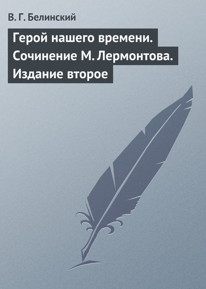 Скачать книгу Герой нашего времени. Сочинение М. Лермонтова. Издание второе