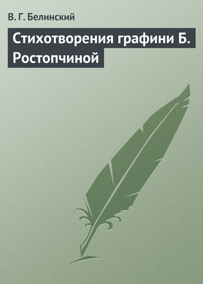 Скачать книгу Стихотворения графини Б. Ростопчиной