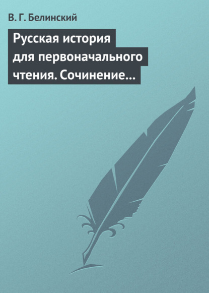 Скачать книгу Русская история для первоначального чтения. Сочинение Николая Полевого