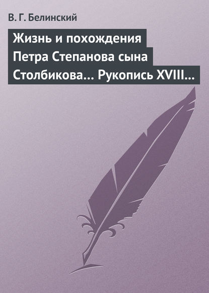 Скачать книгу Жизнь и похождения Петра Степанова сына Столбикова… Рукопись XVIII века