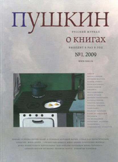 Скачать книгу Пушкин. Русский журнал о книгах №01/2009