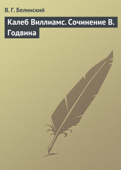 Скачать книгу Калеб Виллиамс. Сочинение В. Годвина