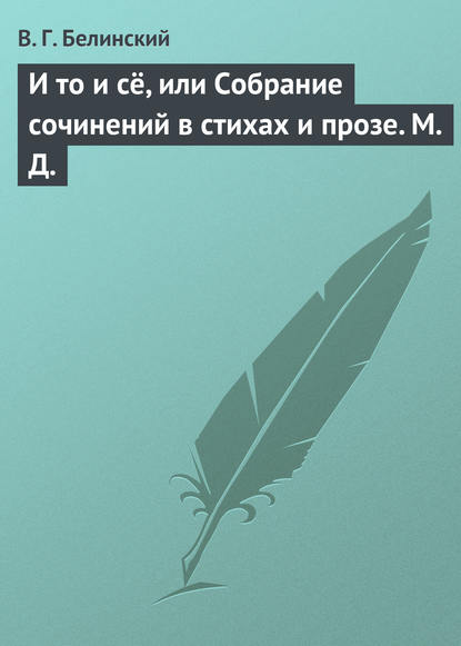 Скачать книгу И то и сё, или Собрание сочинений в стихах и прозе. М. Д.