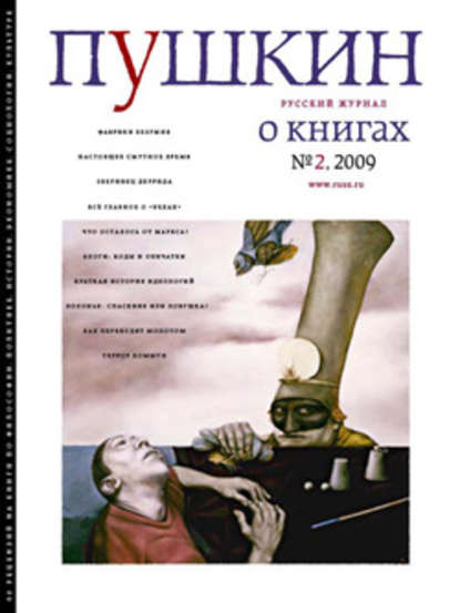 Скачать книгу Пушкин. Русский журнал о книгах №02/2009