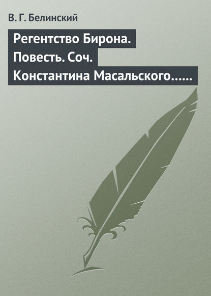 Скачать книгу Регентство Бирона. Повесть. Соч. Константина Масальского… Граф Обоянский… Соч. Н. Коншина… Шигоны…