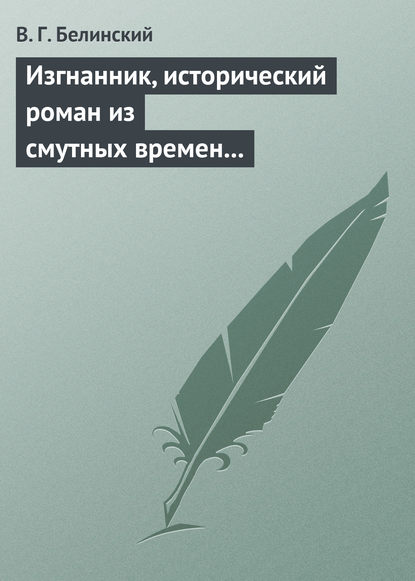 Скачать книгу Изгнанник, исторический роман из смутных времен Богемии, в продолжении Тридцатилетней войны