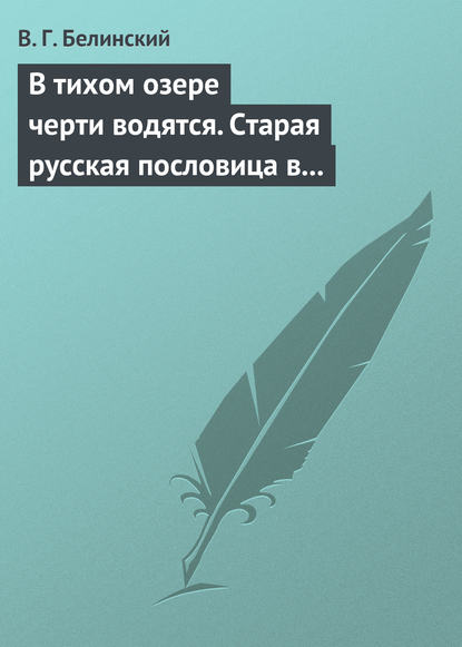Скачать книгу В тихом озере черти водятся. Старая русская пословица в лицах и в одном действии. Федора Кони