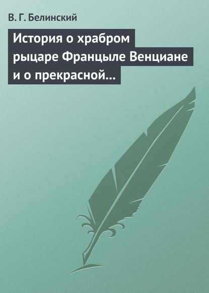 Скачать книгу История о храбром рыцаре Францыле Венциане и о прекрасной королевне Ренцывене