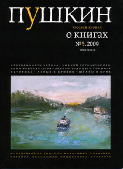 Скачать книгу Пушкин. Русский журнал о книгах №03/2009