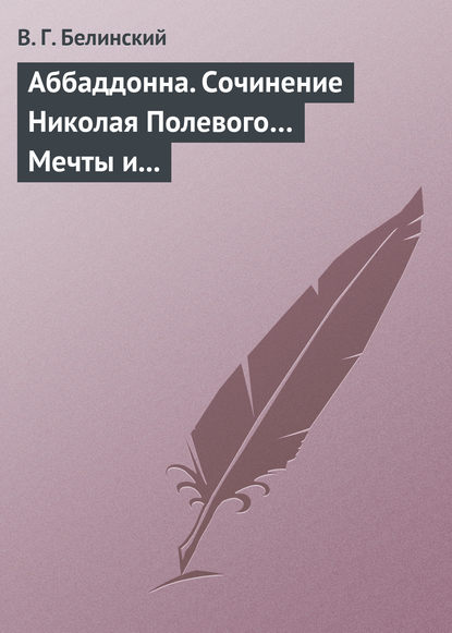 Скачать книгу Аббаддонна. Сочинение Николая Полевого… Мечты и жизнь. Были и повести, сочиненные Николаем Полевым