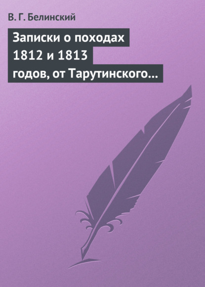 Скачать книгу Записки о походах 1812 и 1813 годов, от Тарутинского сражения до Кульмского боя