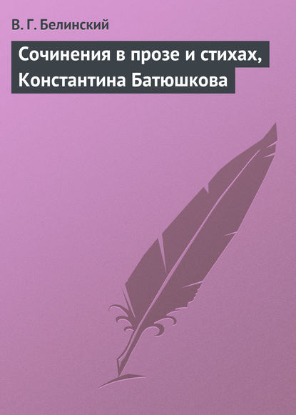 Скачать книгу Сочинения в прозе и стихах, Константина Батюшкова