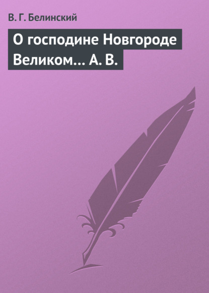 Скачать книгу О господине Новгороде Великом… А. В.