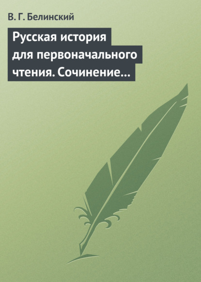 Скачать книгу Русская история для первоначального чтения. Сочинение Николая Полевого (2)