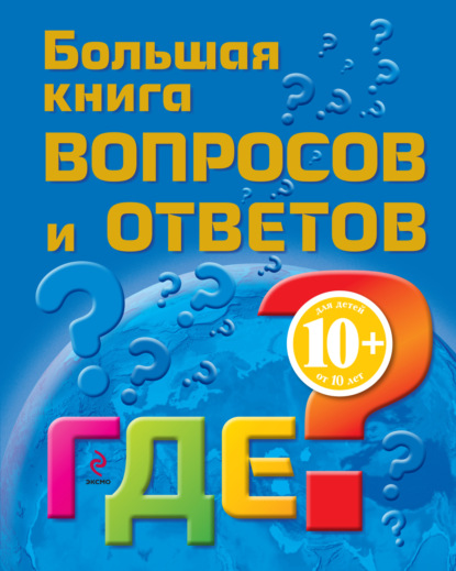 Скачать книгу Большая книга вопросов и ответов. Где?